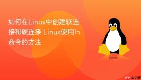 如何在Linux中创建软连接和硬连接 Linux使用ln命令的方法