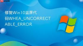 修复win10蓝屏代码whea_uncorrectable_error