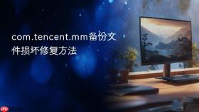 com.tencent.mm备份文件损坏修复方法