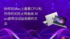如何在mac上查看cpu和内存的实时占用曲线 mac使用活动监视器的方法