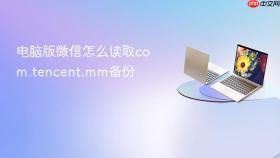 电脑版微信怎么读取com.tencent.mm备份