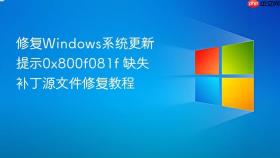 修复windows系统更新提示0x800f081f 缺失补丁源文件修复教程