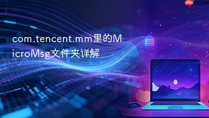 com.tencent.mm里的micromsg文件夹详解