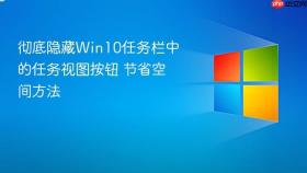 彻底隐藏win10任务栏中的任务视图按钮 节省空间方法