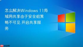 怎么解决windows 11局域网共享由于安全组策略不可见 开启共享服务