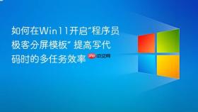 如何在win11开启“程序员极客分屏模板” 提高写代码时的多任务效率