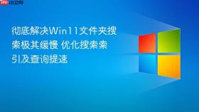 彻底解决win11文件夹搜索极其缓慢 优化搜索索引及查询提速