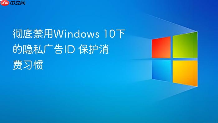彻底禁用windows 10下的隐私广告id 保护消费习惯