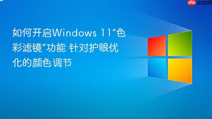如何开启windows 11“色彩滤镜”功能 针对护眼优化的颜色调节