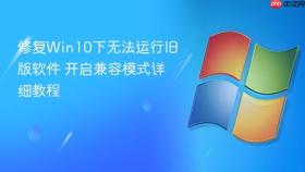 修复win10下无法运行旧版软件 开启兼容模式详细教程
