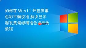 如何在 win11 开启屏幕色彩平衡校准 解决显示器发黄偏绿精准色准校色教程