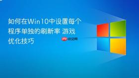 如何在Win10中设置每个程序单独的刷新率 游戏优化技巧