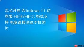 怎么开启 windows 11 对苹果 heif/heic 格式支持 电脑直接浏览手机照片