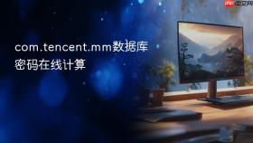 com.tencent.mm数据库密码在线计算