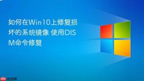 如何在win10上修复损坏的系统镜像 使用dism命令修复