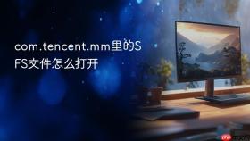 com.tencent.mm里的SFS文件怎么打开