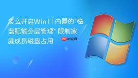 怎么开启win11内置的“磁盘配额分层管理” 限制家庭成员磁盘占用