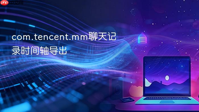 com.tencent.mm聊天记录时间轴导出