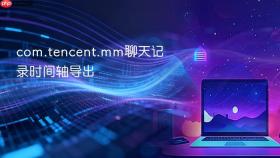 com.tencent.mm聊天记录时间轴导出