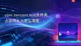 com.tencent.mm文件夹占空间太大怎么清理