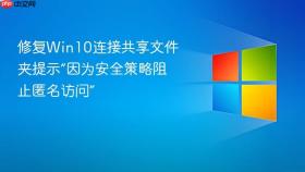 修复win10连接共享文件夹提示“因为安全策略阻止匿名访问”
