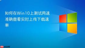 如何在win10上测试网速 准确查看实时上传下载速率