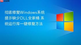 彻底修复Windows系统提示缺少DLL全家桶 系统运行库一键修复方法