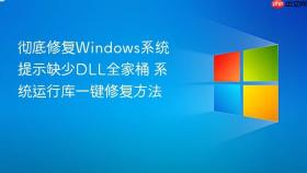 彻底修复windows系统提示缺少dll全家桶 系统运行库一键修复方法