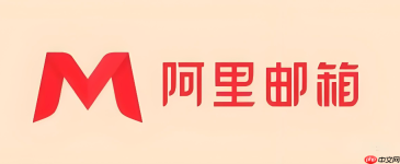 阿里云邮箱官网登录入口 阿里云个人邮箱登录页面