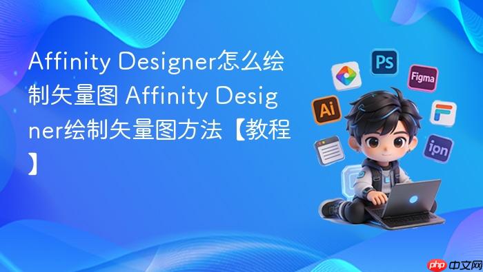affinity designer怎么绘制矢量图 affinity designer绘制矢量图方法【教程】