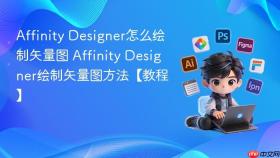 affinity designer怎么绘制矢量图 affinity designer绘制矢量图方法【教程】