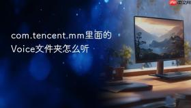 com.tencent.mm里面的voice文件夹怎么听