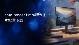 com.tencent.mm聊天图片批量下载
