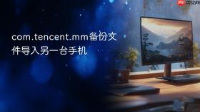 com.tencent.mm备份文件导入另一台手机