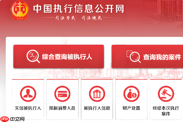 老赖黑名单在线查询入口 中国执行信息公开网官网2026最新入口