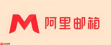 阿里云个人邮箱登录页面 阿里云邮箱官网登录入口