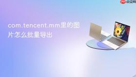 com.tencent.mm里的图片怎么批量导出