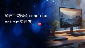 如何手动备份com.tencent.mm文件夹