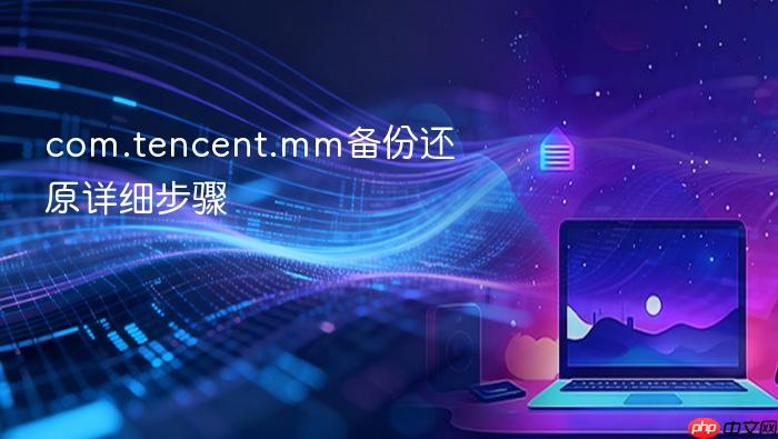 com.tencent.mm备份还原详细步骤