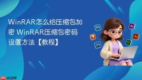 WinRAR怎么给压缩包加密 WinRAR压缩包密码设置方法【教程】