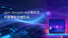 com.tencent.mm备份文件查看软件绿色版