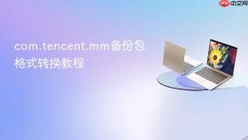 com.tencent.mm备份包格式转换教程