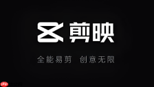 剪映官网免费入口 打造千万点赞视频的剪辑神器