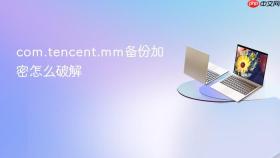 com.tencent.mm备份加密怎么破解