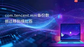 com.tencent.mm备份数据迁移到模拟器