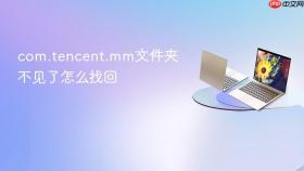 com.tencent.mm文件夹不见了怎么找回