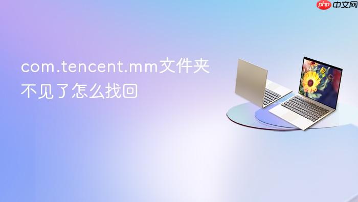 com.tencent.mm文件夹不见了怎么找回
