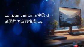 com.tencent.mm中的.dat图片怎么转换成jpg