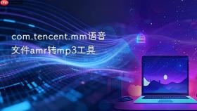 com.tencent.mm语音文件amr转mp3工具