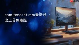 com.tencent.mm备份导出工具免费版